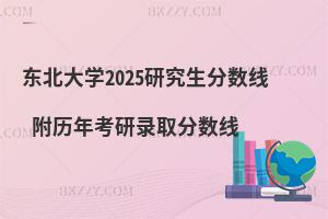 東北大學(xué)2025研究生分?jǐn)?shù)線 附歷年考研錄取分?jǐn)?shù)線