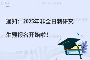 ֪ͨ2025ȫоA(y)(bo)_ʼ!