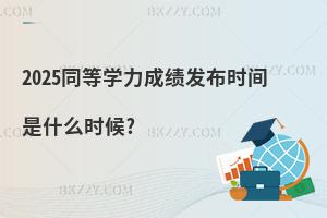 2025ͬȌW(xu)ɿl(f)rgʲôr?