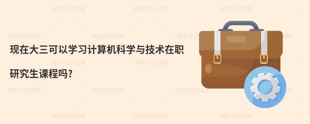 F(xin)ڴԌW(xu)(x)Ӌ(j)C(j)ƌW(xu)cg(sh)оn̆?