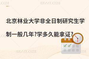 北京林業(yè)大學(xué)非全日制研究生學(xué)制一般幾年?學(xué)多久能拿證?
