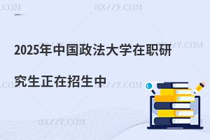 2025年中國政法大學(xué)在職研究生正在招生中