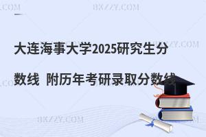 大連海事大學(xué)2025研究生分?jǐn)?shù)線 附歷年考研錄取分?jǐn)?shù)線