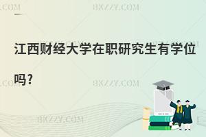 江西財(cái)經(jīng)大學(xué)在職研究生有學(xué)位嗎?