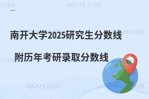 南開大學2025研究生分數線 附歷年考研錄取分數線