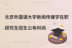 北京外國語大學(xué)新聞傳播學(xué)在職研究生招生公布時(shí)間
