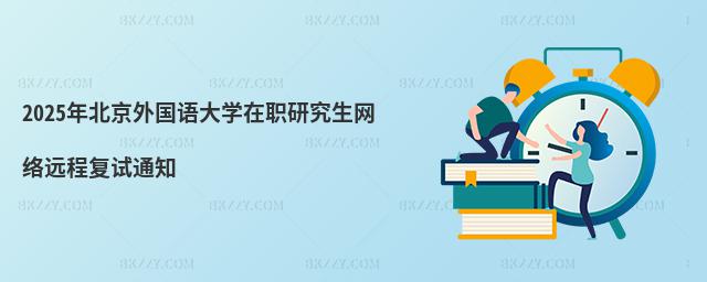 2025걱(gu)Z(y)W(xu)оW(wng)j(lu)h(yun)̏(f)ԇ֪ͨ