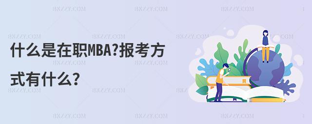ʲôMBA?󿼷ʽʲô