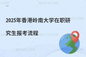2025年香港嶺南大學(xué)在職研究生報考流程