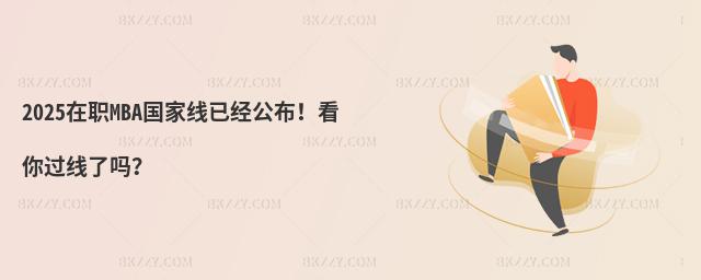 2025MBAҾѽ(jng)^ˆ᣿