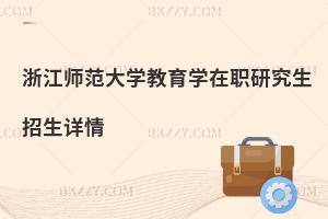 浙江師范大學教育學在職研究生招生詳情