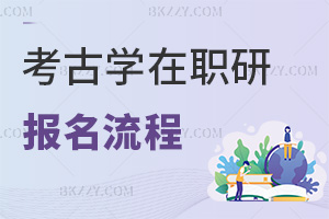 考古學(xué)在職研究生報名流程