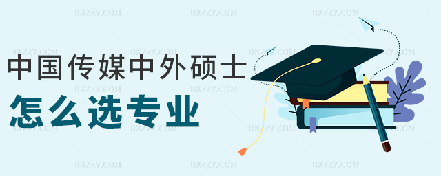 中國傳媒大學中外合作辦學碩士怎么選擇報考專業，有哪些優勢？