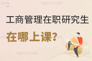 工商管理在職研究生在哪上課？好考嗎？