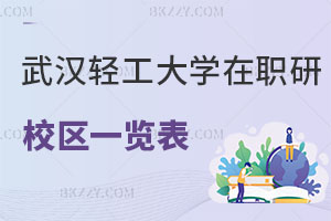 武漢輕工大學(xué)在職研究生校區(qū)一覽表 附報(bào)考條件