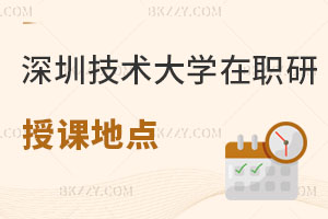 深圳技術大學在職研究生授課地點解析，有哪些專業可報？