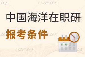 中國海洋大學在職研究生報考條件