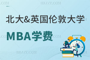 高管專屬！北大&英國倫敦大學(xué)MBA學(xué)費破40萬，但校友圈值千萬！