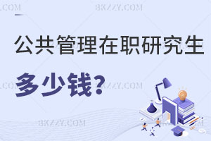 公共管理在職研究生多少錢？就業前景怎么樣？