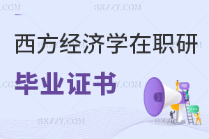 西方經濟學在職研究生畢業證書