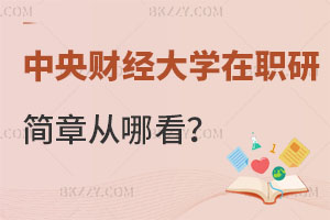 中央財經(jīng)大學在職研究生招生簡章從哪看？你知道嗎？