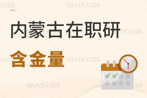 內蒙古在職研究生含金量