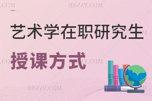 藝術學在職研究生授課方式有哪些？升職加薪有幫助嗎？