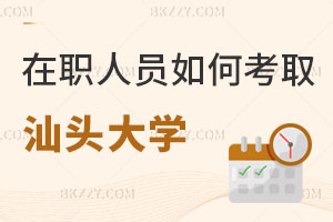 在職人員如何考取汕頭大學研究生，學費貴嗎？