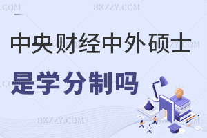 中央財經(jīng)大學中外合作辦學碩士是學分制嗎，認可度怎么樣？