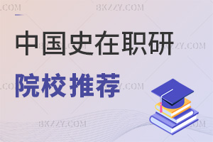 中國史在職研究生院校推薦