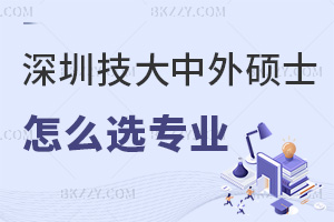 深圳技術大學中外合作辦學碩士怎么選擇報考專業，含金量如何？