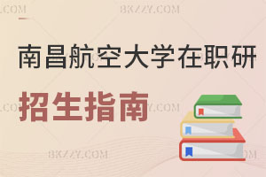南昌航空大學在職研究生招生指南解讀 小白進！