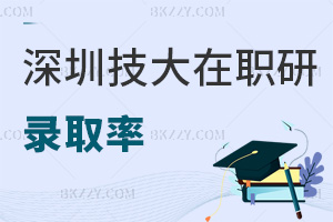 深圳技術大學在職研究生錄取率有多高，就業前景如何？
