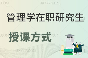管理學在職研究生授課方式有哪些？適合什么人考？