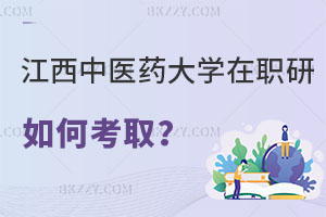 在職人員如何考取江西中醫(yī)藥研究生？認(rèn)可度怎么樣？