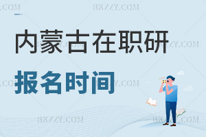 內蒙古在職研究生報名時間