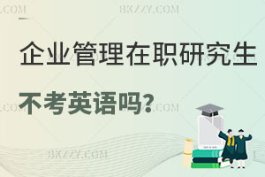 報考企業管理在職研究生不考英語嗎？難度怎么樣？