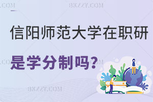 信陽師范大學在職研究生是學分制嗎？考試難度怎么樣？