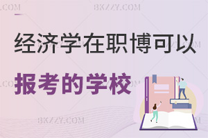 經濟學在職博士有哪些學校可以報考，附招生條件