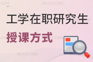 工學在職研究生授課方式都有什么，適合哪些人群？