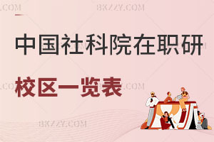 中國社會科學院在職研究生校區一覽表 附上課方式解析
