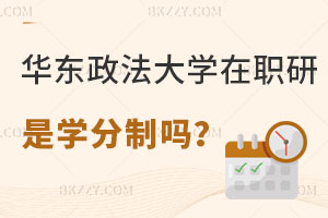 華東政法大學(xué)在職研究生是學(xué)分制嗎，學(xué)制幾年？