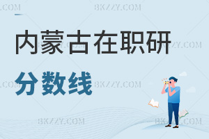 內(nèi)蒙古在職研究生分?jǐn)?shù)線