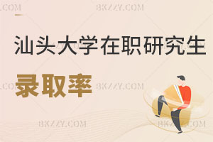汕頭大學在職研究生錄取率有多高？含金量怎么樣？