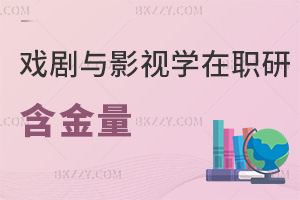 戲劇與影視學在職研究生含金量