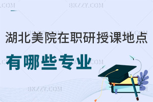 湖北美術(shù)學院在職研究生授課地點有哪些專業(yè)，優(yōu)勢都有什么？