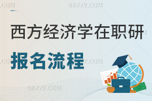 西方經(jīng)濟學在職研究生報名流程