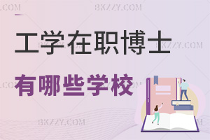 報考工學在職博士研究生有哪些學校可選，附入學條件