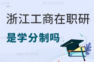 浙江工商大學在職研究生是學分制嗎，學制是多長時間？