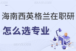 海南醫(yī)學(xué)院西英格蘭學(xué)院在職研究生怎么選擇報考專業(yè)，就業(yè)前景如何？